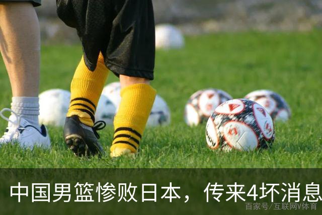 中国男篮惨败日本，传来4坏消息1好消息，防守崩盘 郭士强或下课