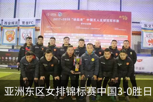 亚洲东区女排锦标赛中国3-0胜日本 匡琦带队夺魁
