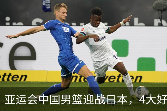 亚运会中国男篮迎战日本，4大好消息2个坏消息，男篮赢球机会来了