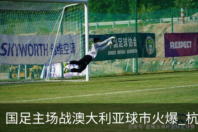 国足主场战澳大利亚球市火爆 杭州已经准备好了！