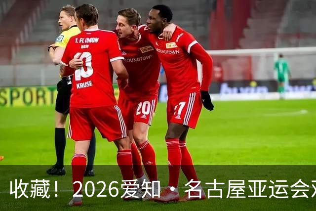 收藏！2026爱知·名古屋亚运会观赛指南，锁定中国队冲金时刻！