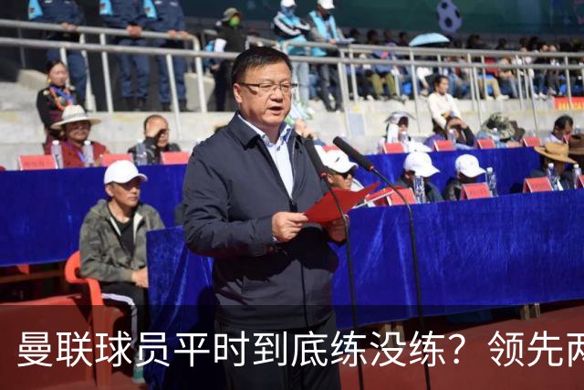 曼联球员平时到底练没练？领先两球被翻盘，谢什科原地思考人生