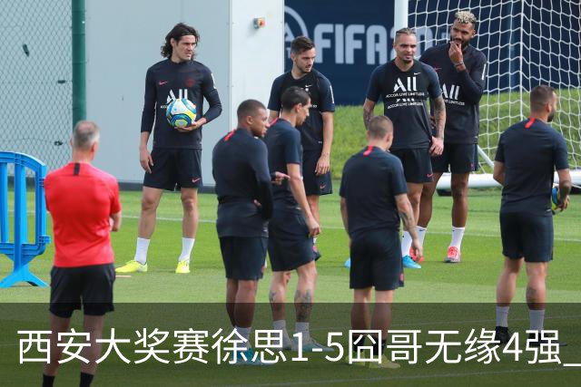 西安大奖赛徐思1-5囧哥无缘4强 火箭小特进半决赛