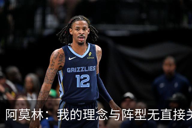 阿莫林：我的理念与阵型无直接关联 我不会今天说一套明天说一套